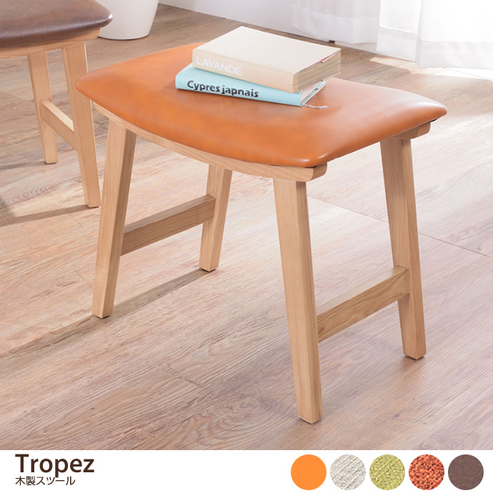 スツール 木製スツール ファブリック 椅子 チェア おしゃれ 曲線 床傷