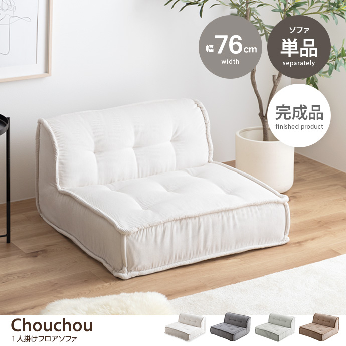 ソファ 1人掛け フロア ロー コーデュロイ コンパクト 低め 1P 一人用