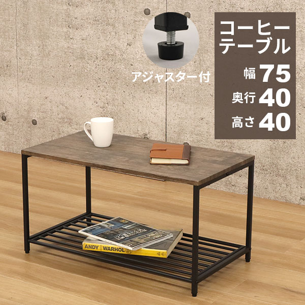 ローテーブル テーブル 小さめ 幅75cm 奥行40cm 高さ40cm コーヒー