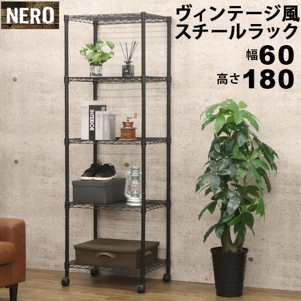 スチールラック5段 おしゃれなヴィンテージ風 幅60cm 奥行45cm 高さ