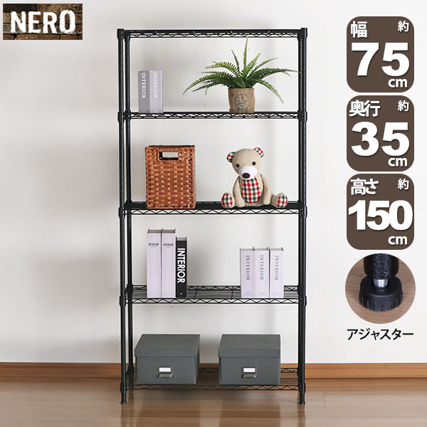 スチールラック 5段 幅75cm 奥行35cm 高さ150cm ブラック 黒 キッチン