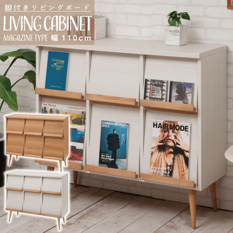 脚付きキャビネット 幅110 ナチュラル ホワイト リビングキャビネット