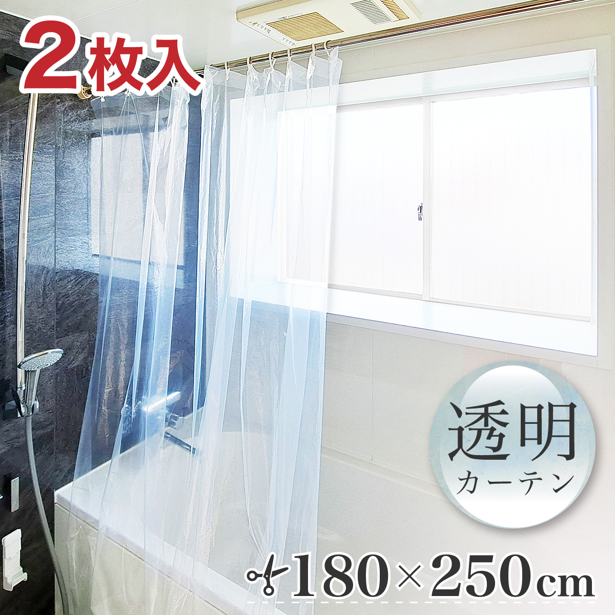 透明 シャワーカーテン ロング 幅180 丈250 切って使える メール便