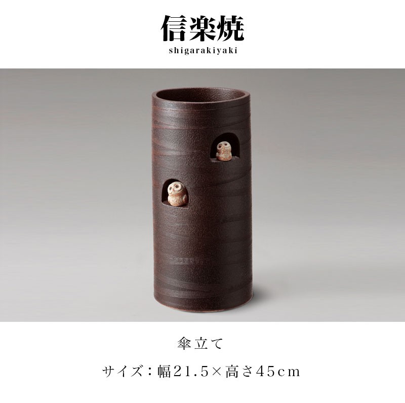 傘立て 信楽焼き ニコニコふくろう 傘立 幅21.5 高さ45 陶器 NHK 信楽