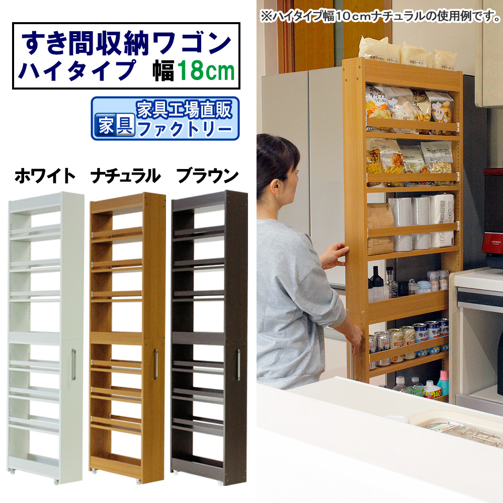 隙間収納 ワゴン幅18 奥行55 高さ180 キャスター付き(ハイタイプ