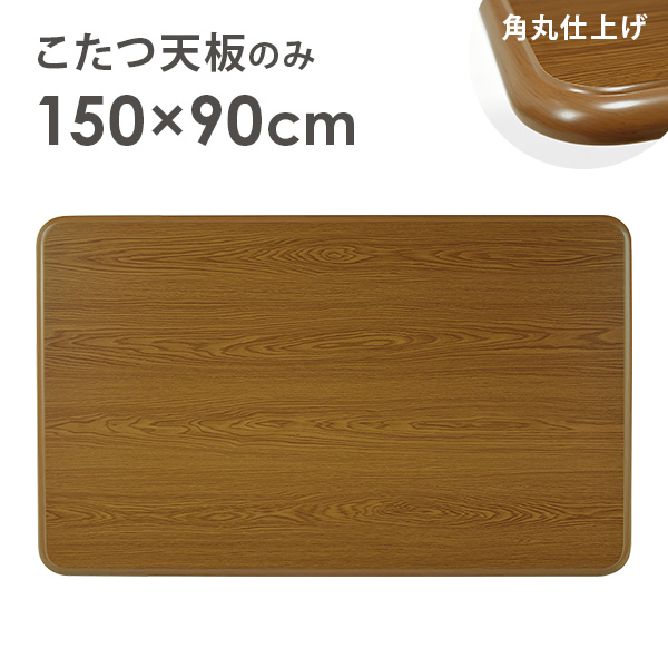 HAGiHARA（萩原） こたつ天板のみ 単品 こたつ コタツ 買い換え用