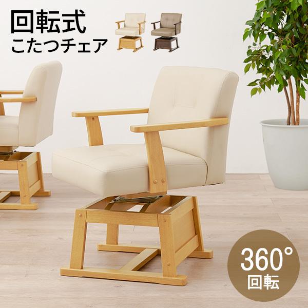 HAGiHARA（萩原） ダイニングこたつ用 回転椅子 ダイニングチェア 回転