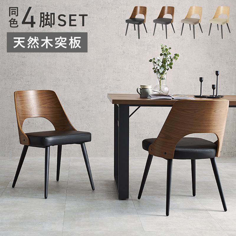 HAGiHARA（萩原） ダイニングチェア 4脚セット おしゃれ 木製