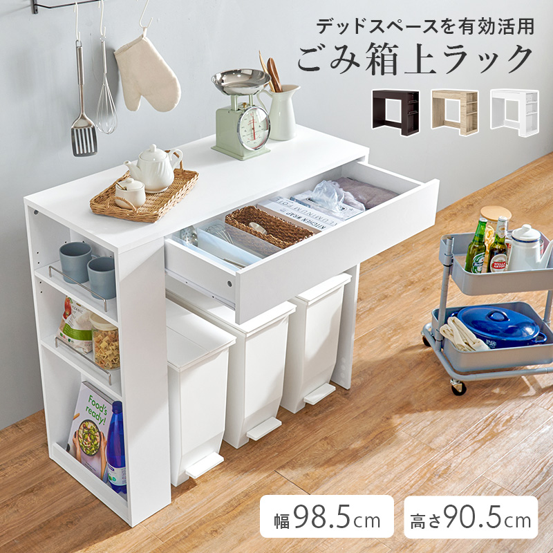 HAGiHARA（萩原） ゴミ箱上ラック 幅98.5 キッチンカウンター キッチン