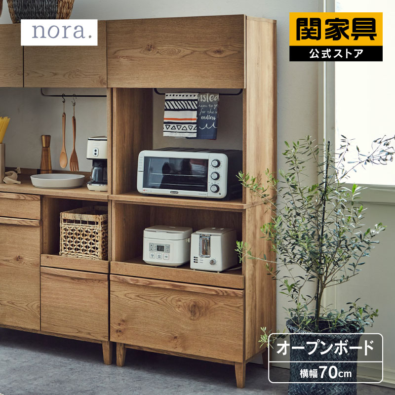 関家具 公式店 食器棚 幅70cm 収納 おしゃれ キッチンボード