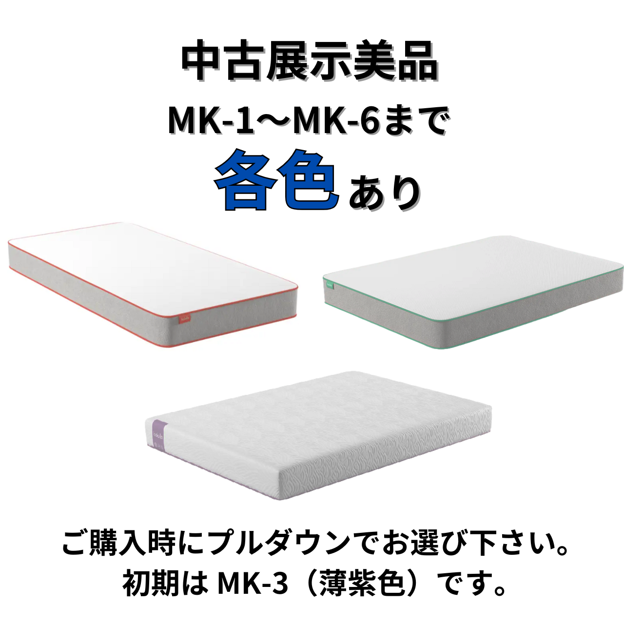 コアラマットレス 中古展示美品 BASIC MK-1〜MK-6 各色あり セミダブル