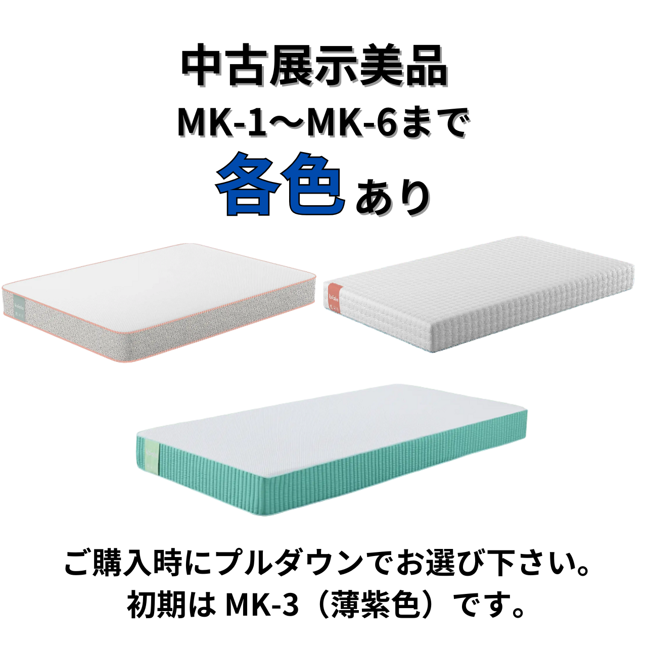 コアラマットレス 中古展示美品 BASIC MK-1〜MK-6 各色あり シングル