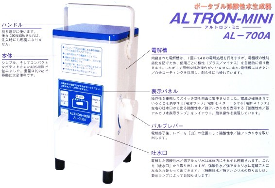 ポータブル強電解水生成器 ALTRON-MINI アルトロンミニ AL-700A 強酸性