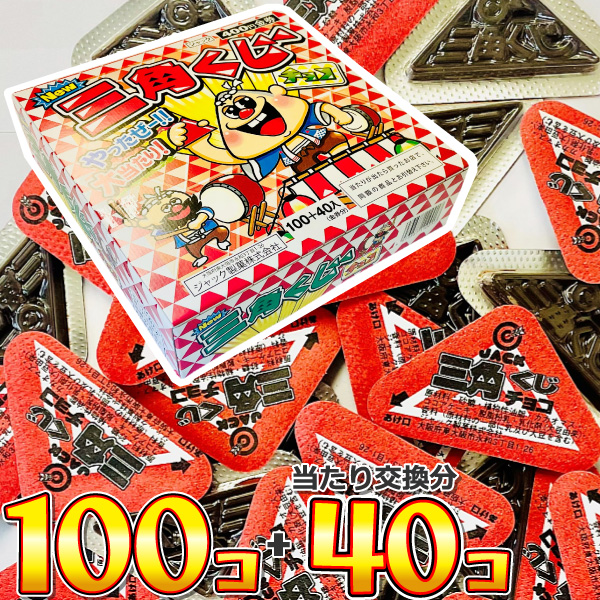ジャック 三角くじチョコ（100個+40個当たり交換分） メール便 送料