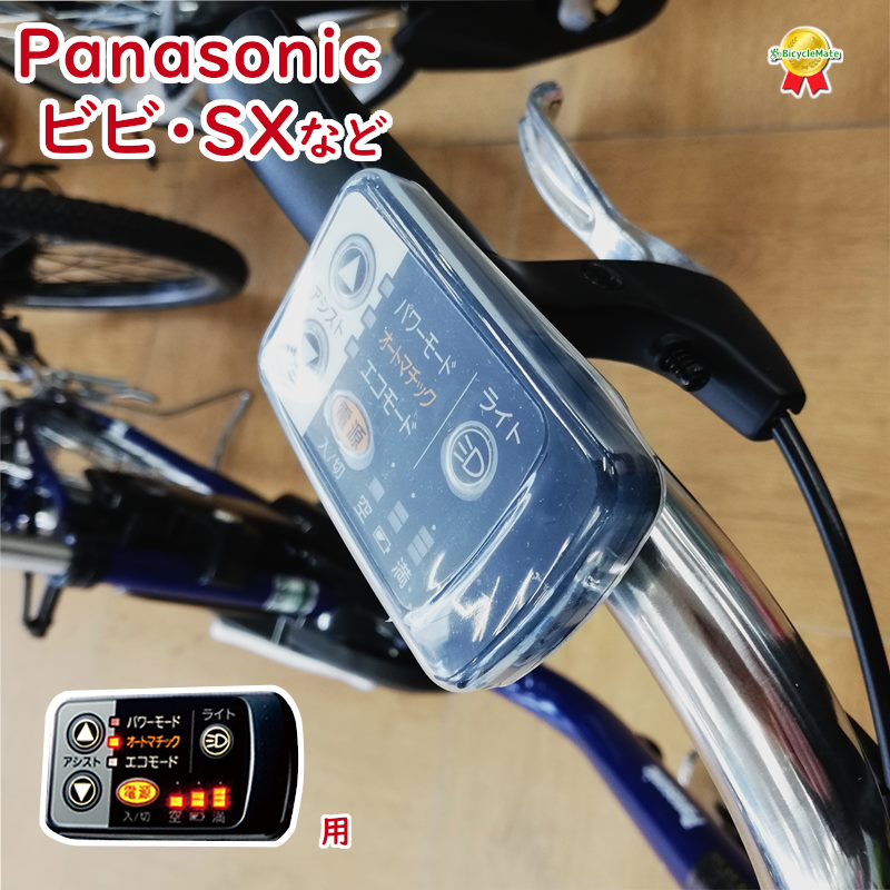 ビビ・SX 等の スイッチカバー ESC-08SX 電動アシスト自転車用スイッチ