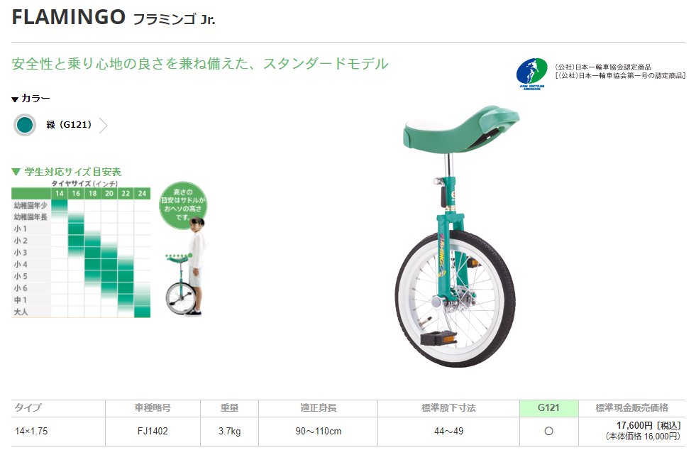 完売御礼 取寄 ミヤタ 一輪車 フラミンゴJr. 14インチ 日本一輪車協会