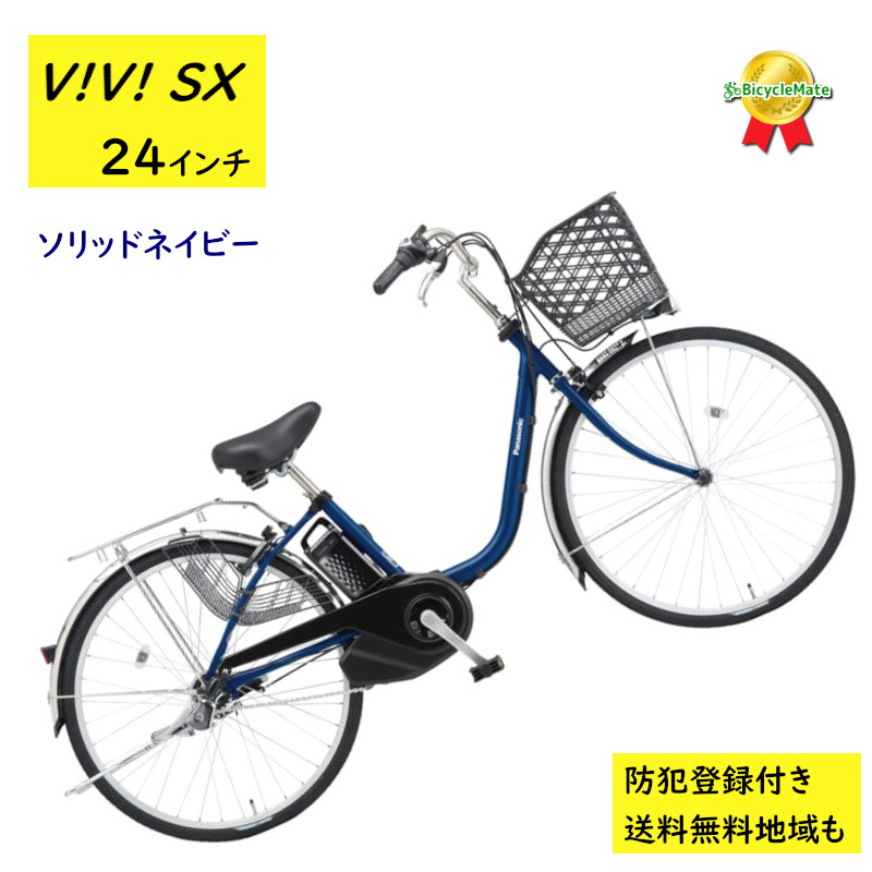 Panasonic（パナソニック） 電動アシスト自転車 ビビ・SX BE-FS433V 24