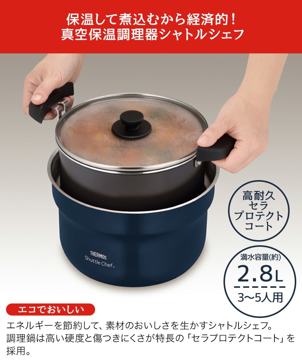 サーモス 真空保温調理器シャトルシェフ 2.8L KBJ-3002 | THERMOS 真空