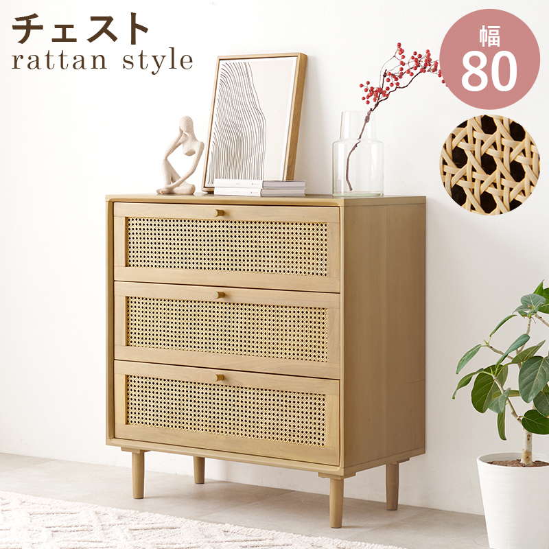 籐製 チェスト」の人気商品一覧 | 安い商品を通販サイトから探す
