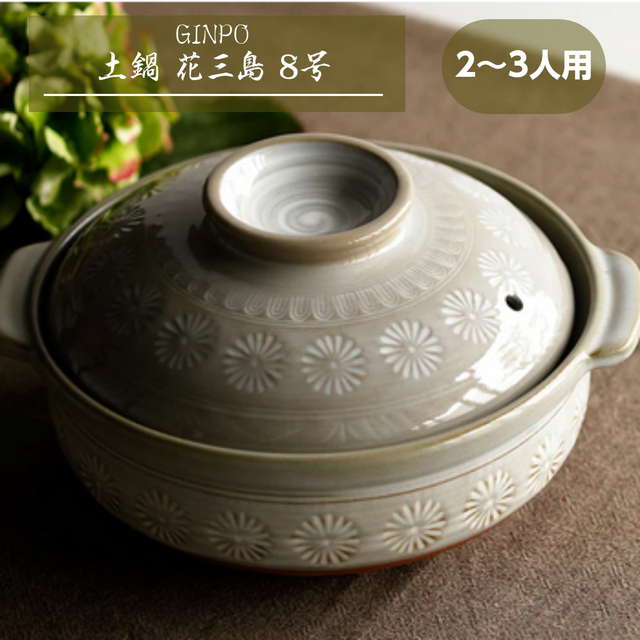 銀峯 花三島 土鍋 (深鍋) 8号」の人気商品一覧 | 安い商品を通販サイト
