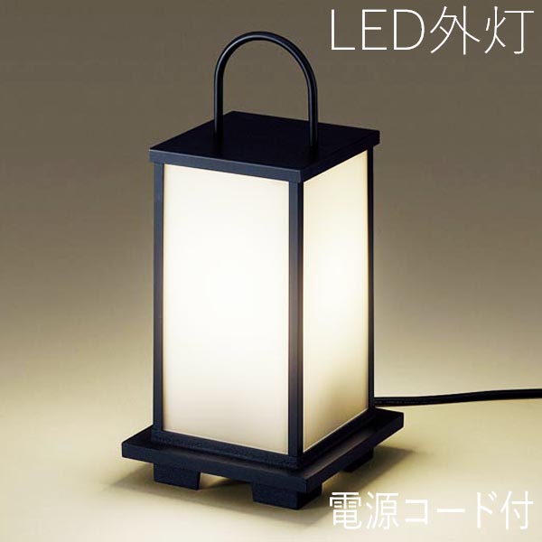 庭園灯 屋外 和風 ガーデンライト コンセント 式 照明器具 和風照明