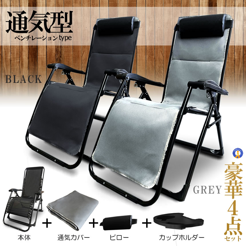 リクライニング チェア VIP型 ブラック クッション 折りたたみチェア