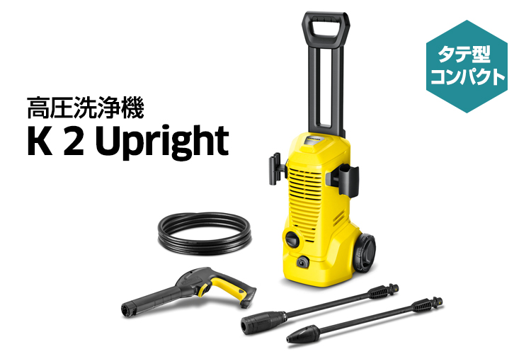 ケルヒャー（KARCHER） 【予約製品】ケルヒャー 高圧洗浄機 K 2