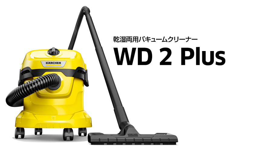 ケルヒャー（KARCHER） 乾湿両用バキュームクリーナー WD 2 Plus
