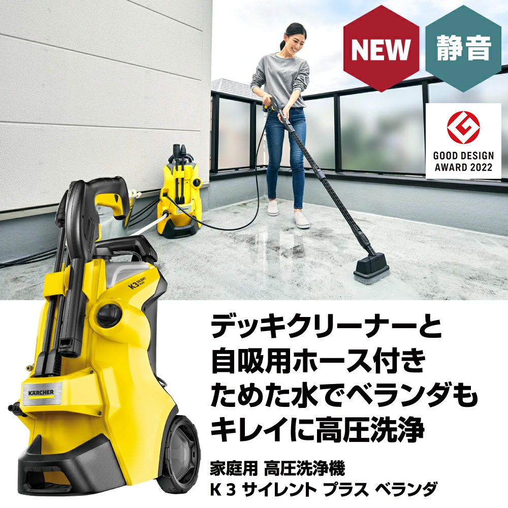 ケルヒャー（KARCHER） 高圧洗浄機 K 3 サイレント プラス ベランダ【A