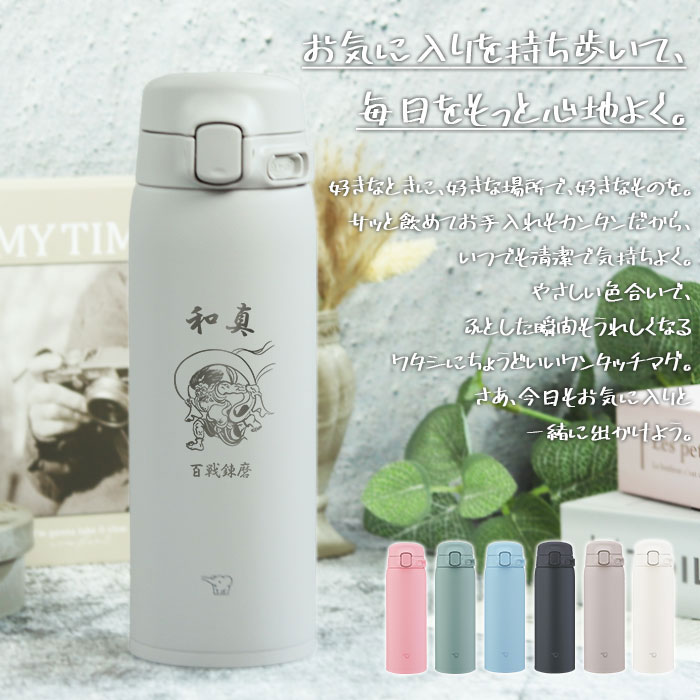 象印（ZOJIRUSHI） ギフト 水筒 シームレス 480ml 名入れ マグ ボトル