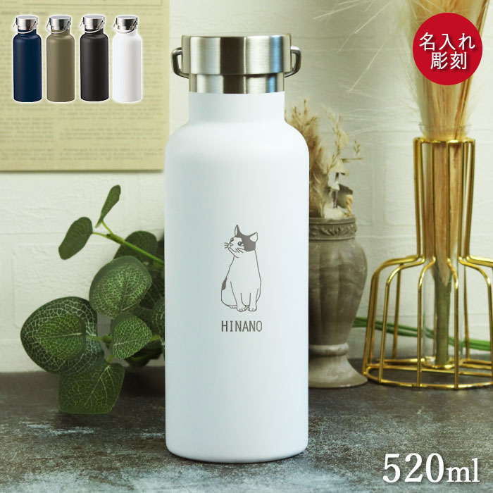 名入れ 水筒 マグボトル 520ml メタルハンドル サーモボトル ねこ