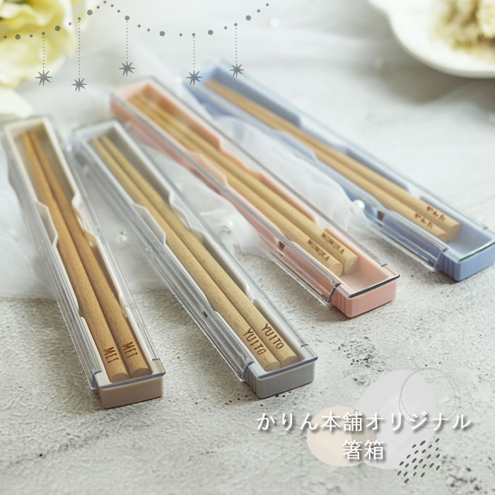 名入れ 子ども 箸 食洗機対応 ナチュラル 16.5cm 箸箱セット グレー