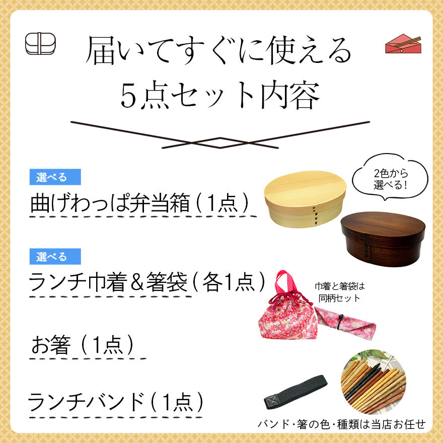 曲げわっぱ 弁当箱 ランチ巾着 お弁当袋 箸袋 箸 選べる曲げわっぱ弁当