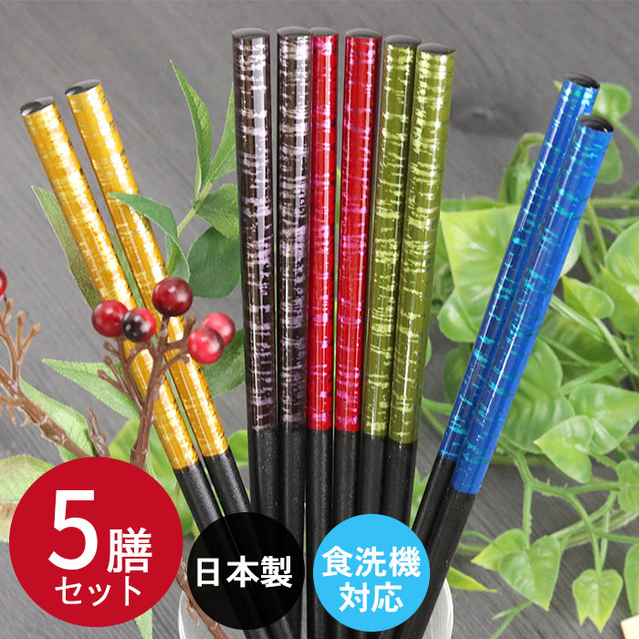 食洗機対応 箸 セット 日本製 国産 若狭塗 染塗箸 染かすり 乾漆塗加工