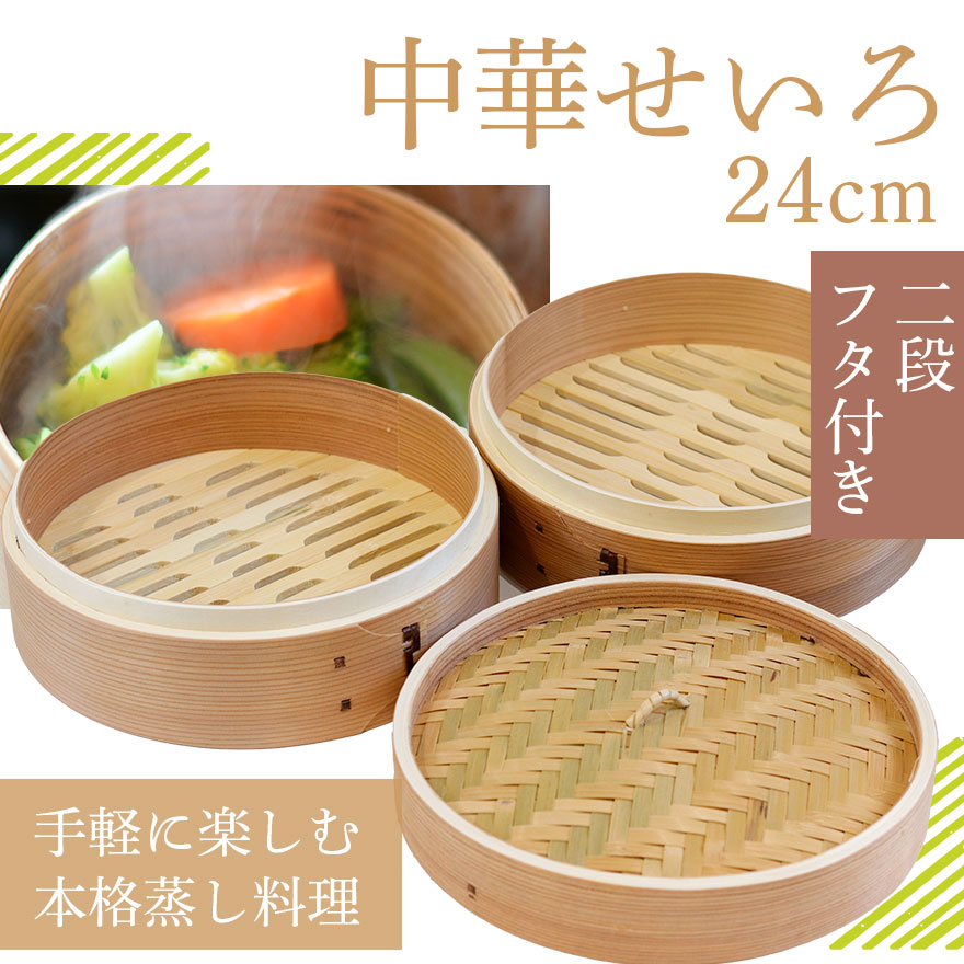 木製 杉 竹 せいろ 蒸し器 中華せいろ 2段 二段 24cm セイロ 蒸篭 フタ