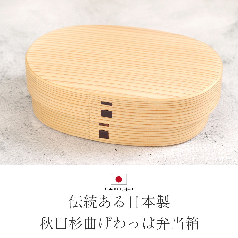 曲げわっぱ 弁当箱 わっぱ 日本製 大館工芸社 一段 親子弁当 大 400cc