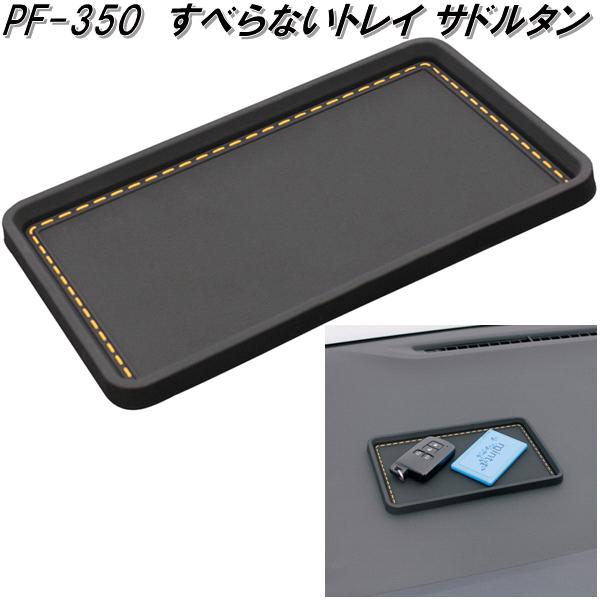 槌屋ヤック PZ-728 ダッシュボードソフトトレイ PZ728【ネコポス対応品