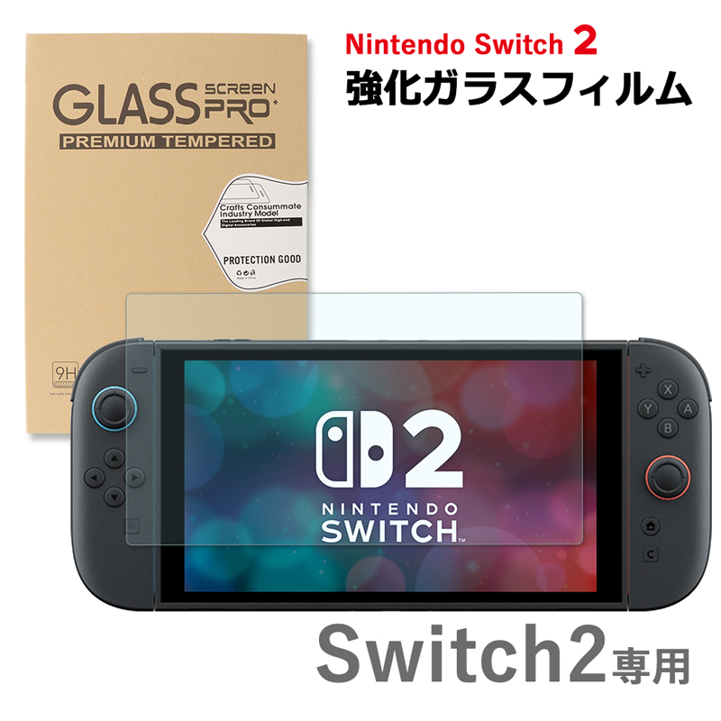 Nintendo Switch2 ガラスフィルム 保護フィルム 強化ガラスフィルム