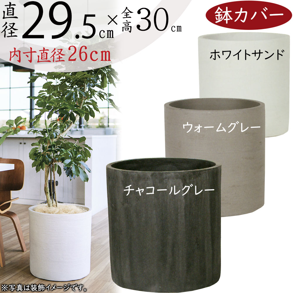 鉢カバー プランターカバー おしゃれ 大型 人気 観葉植物 インドア