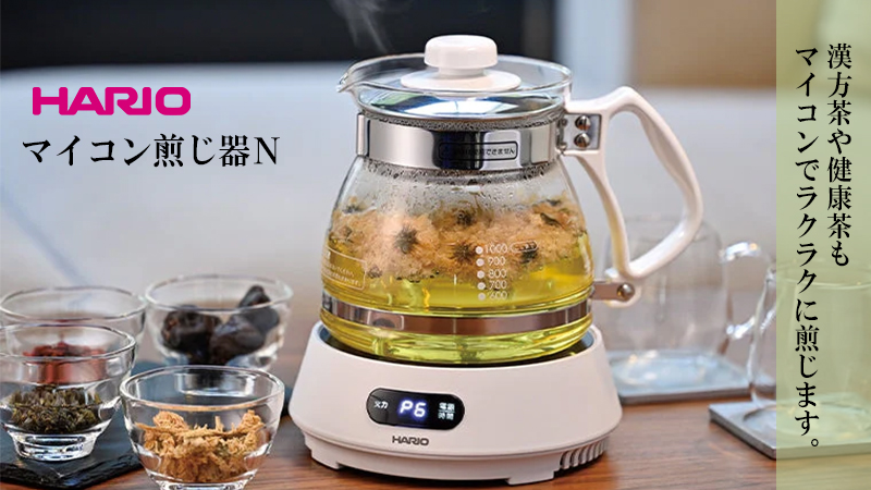 HARIO（ハリオ） マイコン 煎じ器 HMJN-1000W ハーブ お茶 漢方薬 煎茶