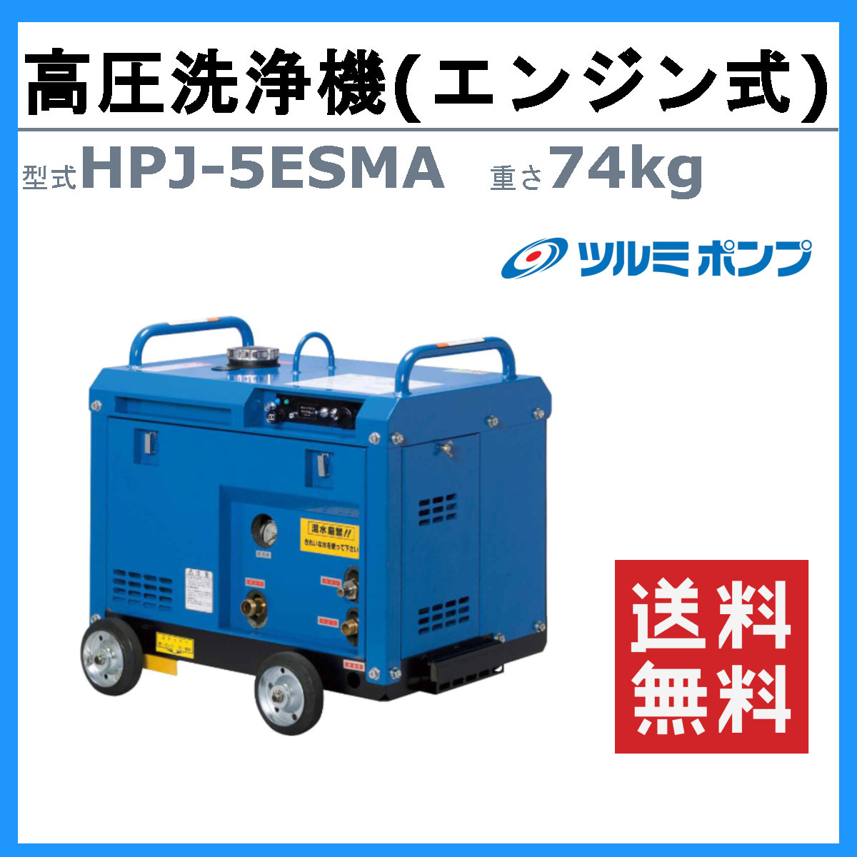 ツルミポンプ ツルミ 鶴見 HPJ-5ESMA-2 高圧洗浄機 旧型式 HPJ-5ESMA