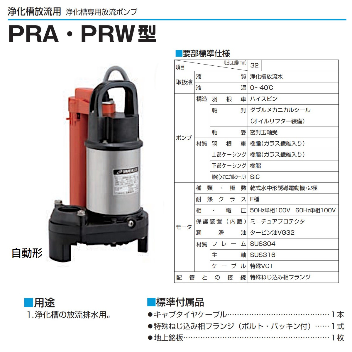 ツルミポンプ ツルミ 鶴見 32PRA2.13S 浄化槽用 ポンプ 自動型 放流