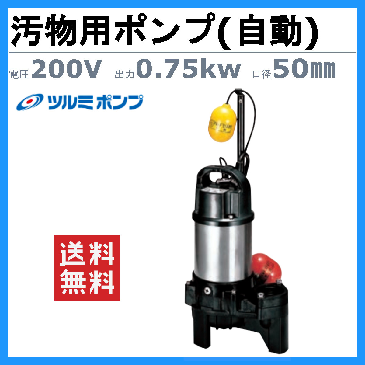 ツルミポンプ ツルミ 鶴見 50PUA2.75 汚物用 水中ポンプ 自動形