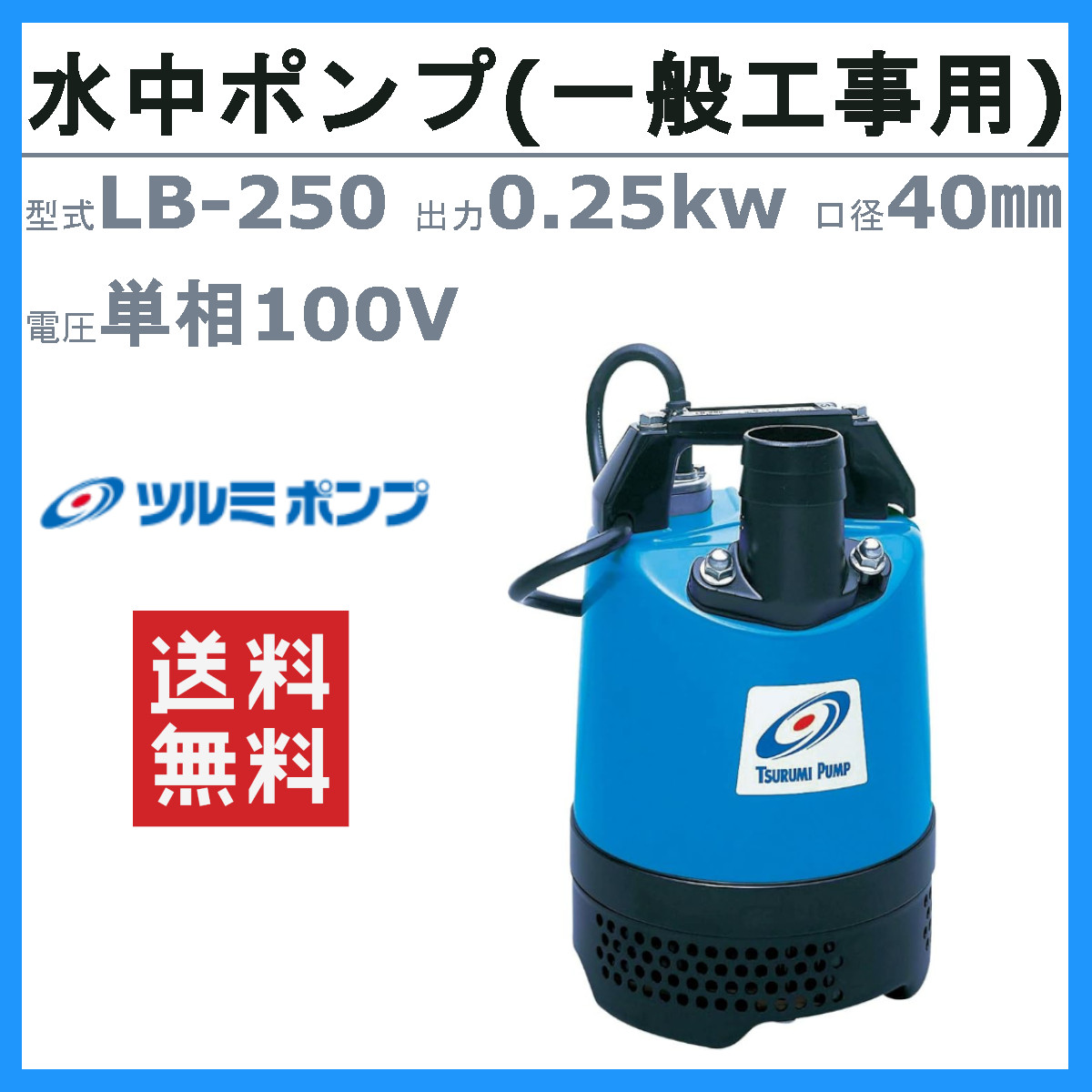 ツルミポンプ ツルミ 鶴見 LB-250 水中ハイスピンポンプ 50Hz/60Hz