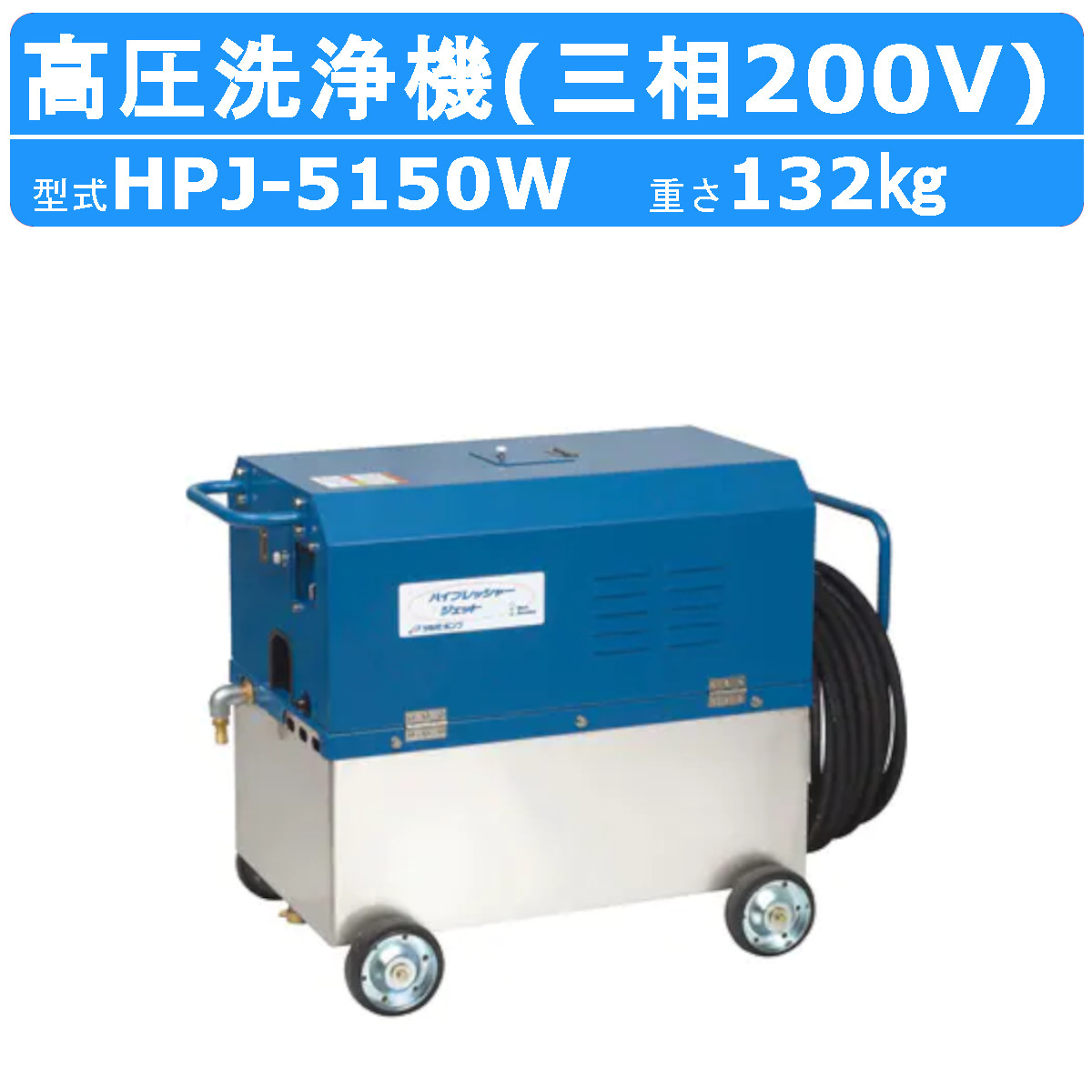 ツルミポンプ ツルミ 鶴見 HPJ-5150W 高圧洗浄機 200V 高所揚水タイプ