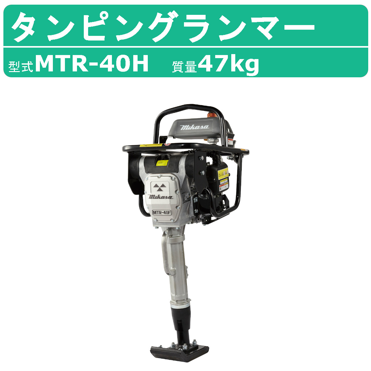 三笠産業 タンピングランマー MTR-40H MTRシリーズ 転圧機 ランマー
