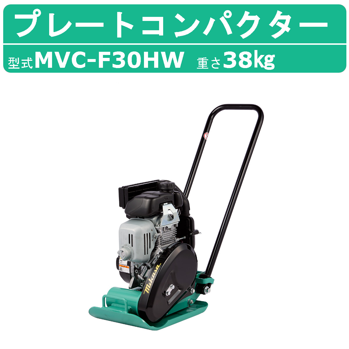 三笠産業 プレートコンパクター MVC-40HW MVC-40H 中折れハンドル型 中