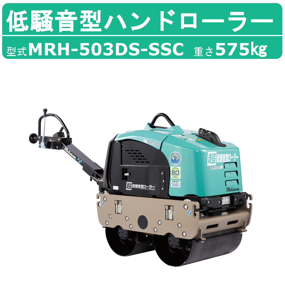 三笠産業 超低騒音型バイブレーションローラー MRH-503DS-SSC 超低騒音