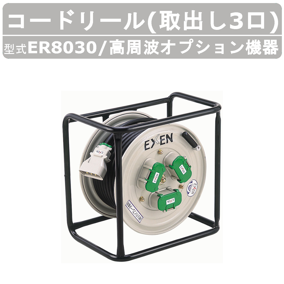 EXEN（エクセン） 高周波オプション機器 ER8030 コードリール