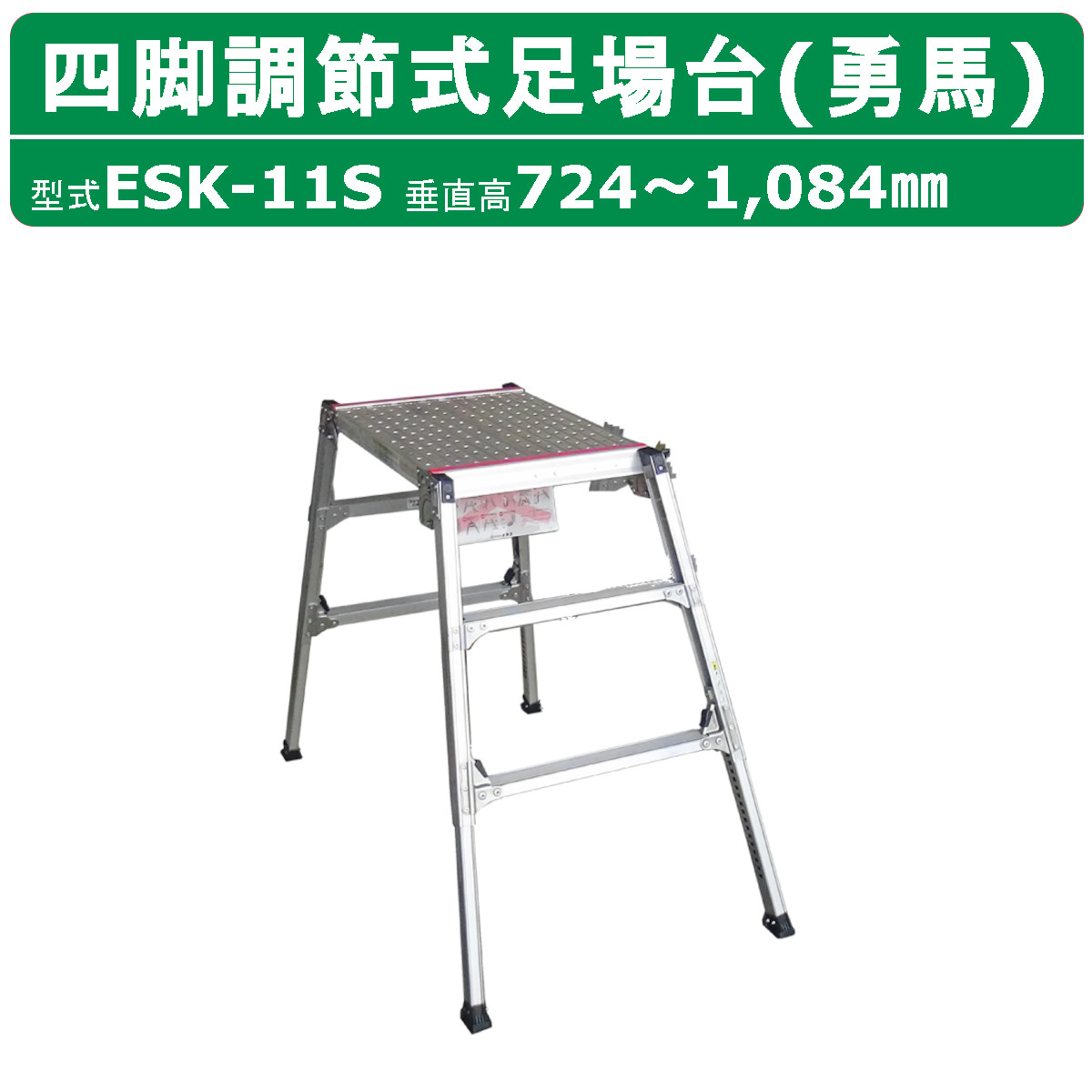 ナカオ 脚立 足場台 ESK-11S 勇馬 セーフティガード なし 本体のみ